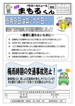 パトロールニュースNEWまもるくん