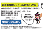 図書館魔女のクイズに挑戦!2023