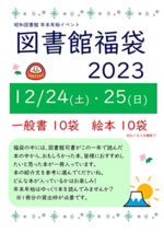 昭和図書館年末年始イベント 図書館福袋2023
