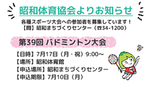 第39回 バトミントン大会 参加者募集