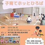子育てホッとひろば