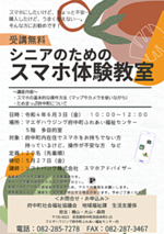 シニアのためのスマホ体験教室