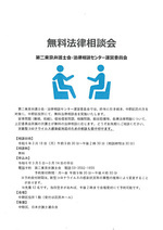 第二東京弁護士会による無料法律相談会