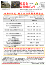 相互台公民館だより4月号