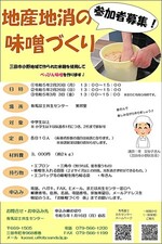 地産地消の味噌づくり