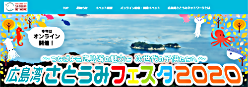 広島湾さとうみフェスタ２０２０を開催しました！ 令和2年11月23日（月・祝）
