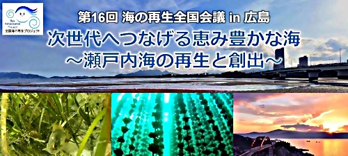 （開催報告を掲載しました！）第16回海の再生全国会議in広島　次世代へつなげる恵み豊かな海～瀬戸内海の再生と創出～