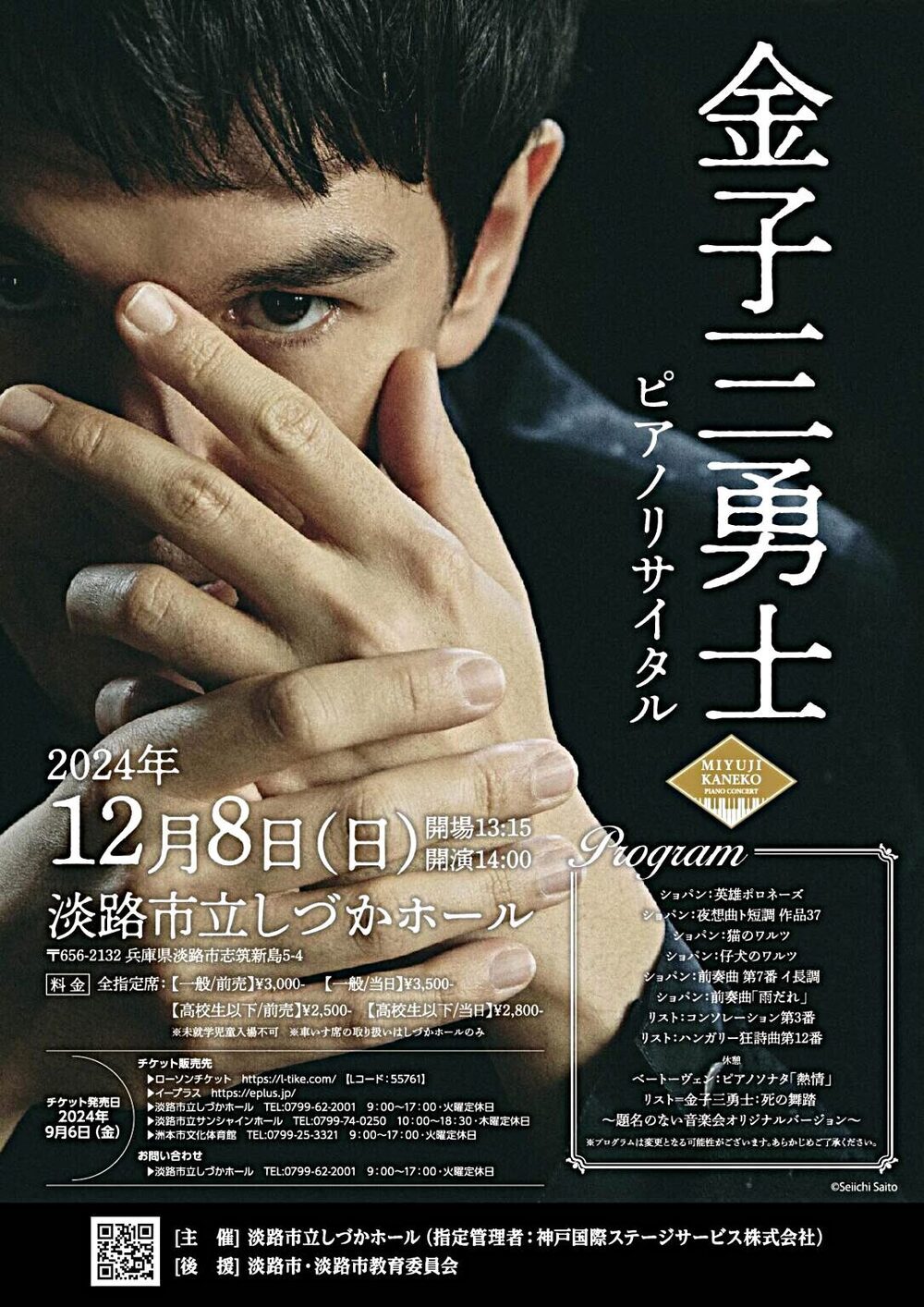 【9月6日(金)10:00～　チケット取り扱い開始】金子三勇士ピアノリサイタル